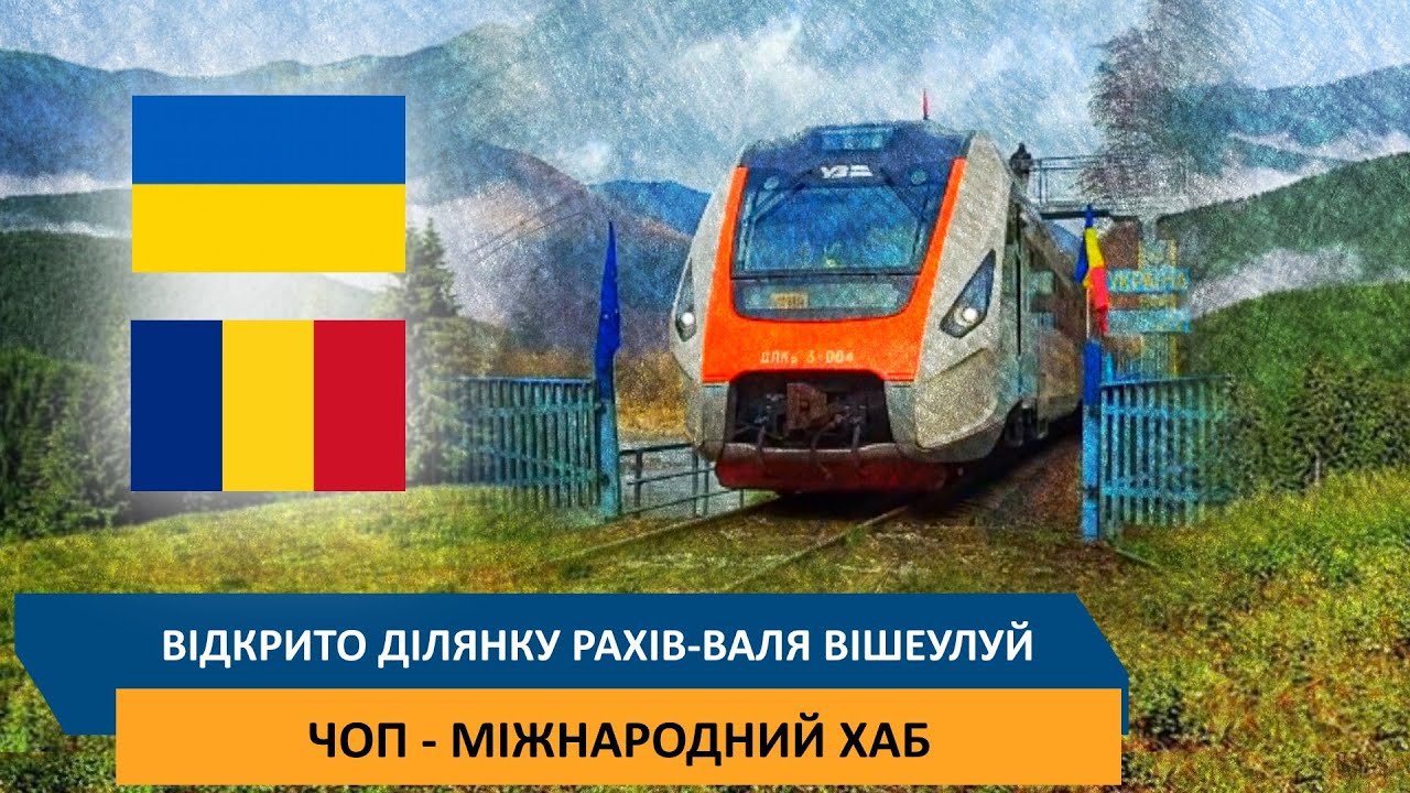 Відкрито ділянку Рахів - Валя Вішеулуй / Чоп - міжнародний хаб
