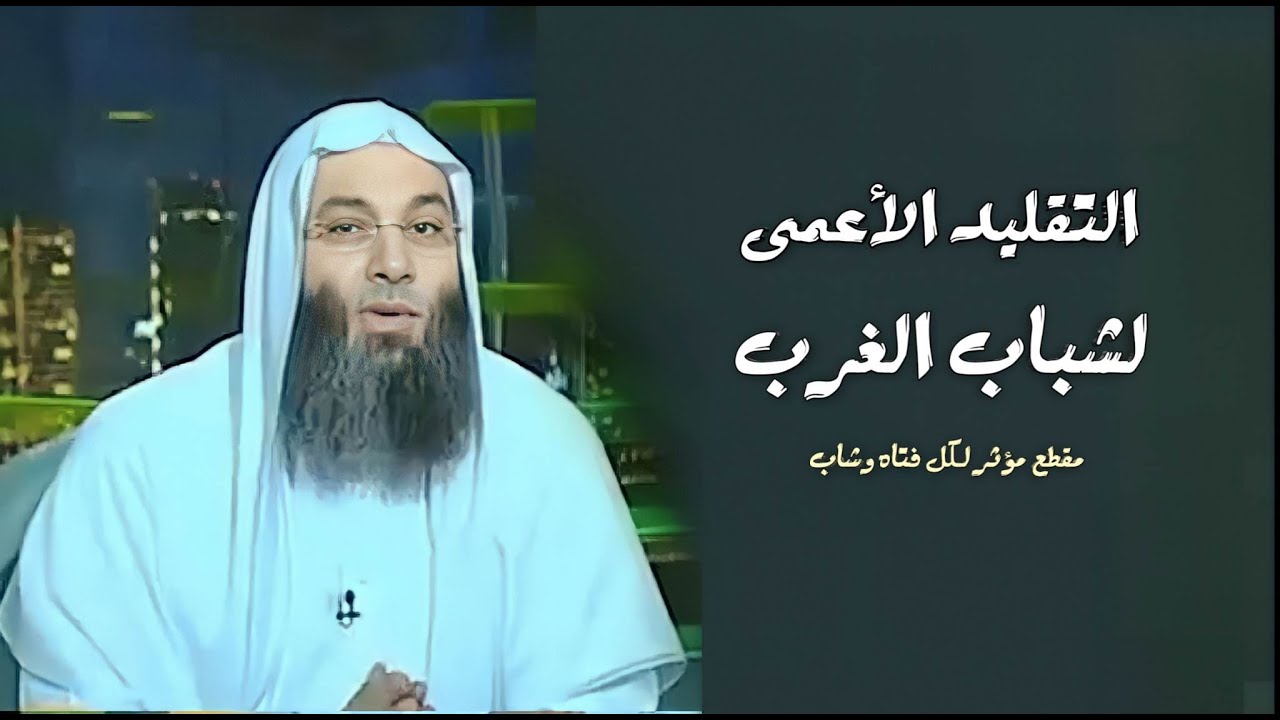 التقليد الأعمى لشباب الغرب 💔😭 / مقطع مؤثر شديد لكل شاب وفتاه / فضيله الشيخ محمد حسان