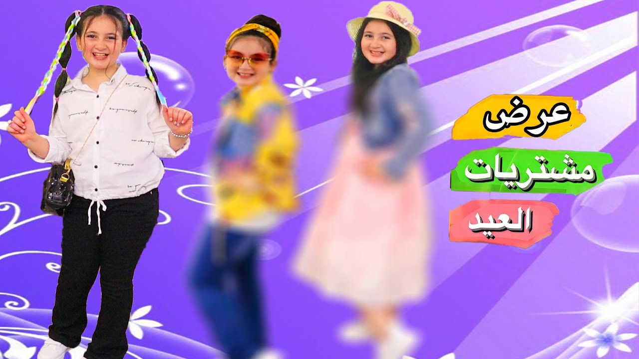عرض وتنسيق ملابس ومشتريات عيد الاضحى المبارك 🐏2023  عالم ميرا