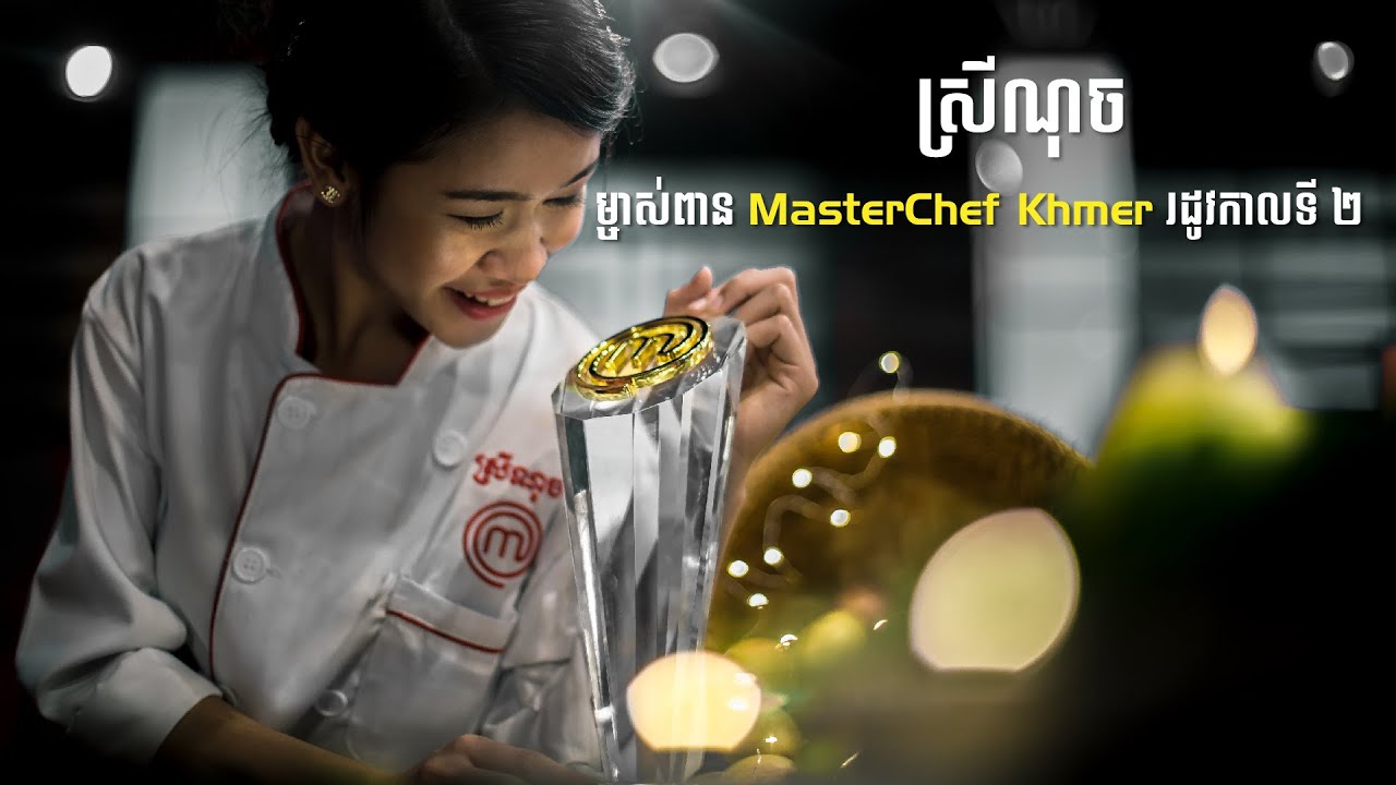 អបអរសាទរដល់បេក្ខជន ស្រីណុច ជាម្ចាស់ជ័យលាភី ដែលបានទទួលងារជាកំពូលចុងភៅឯក MasterChef Khmer រដូវកាលទី ២