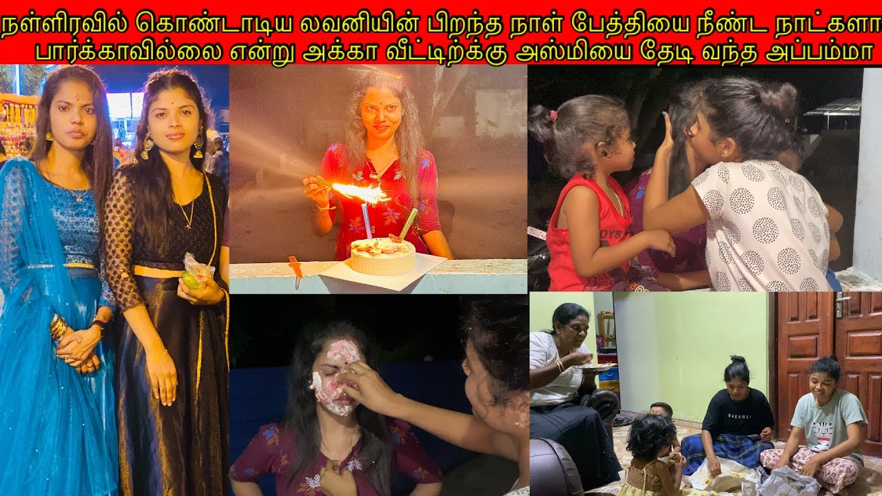 நள்ளிரவில் கொண்டாடிய லவனியின் பிறந்த நாள் அஸ்மியை பார்க்க அக்கா வீட்ணிற்க்கு வந்த அப்பம்மா/ssavlog🎂