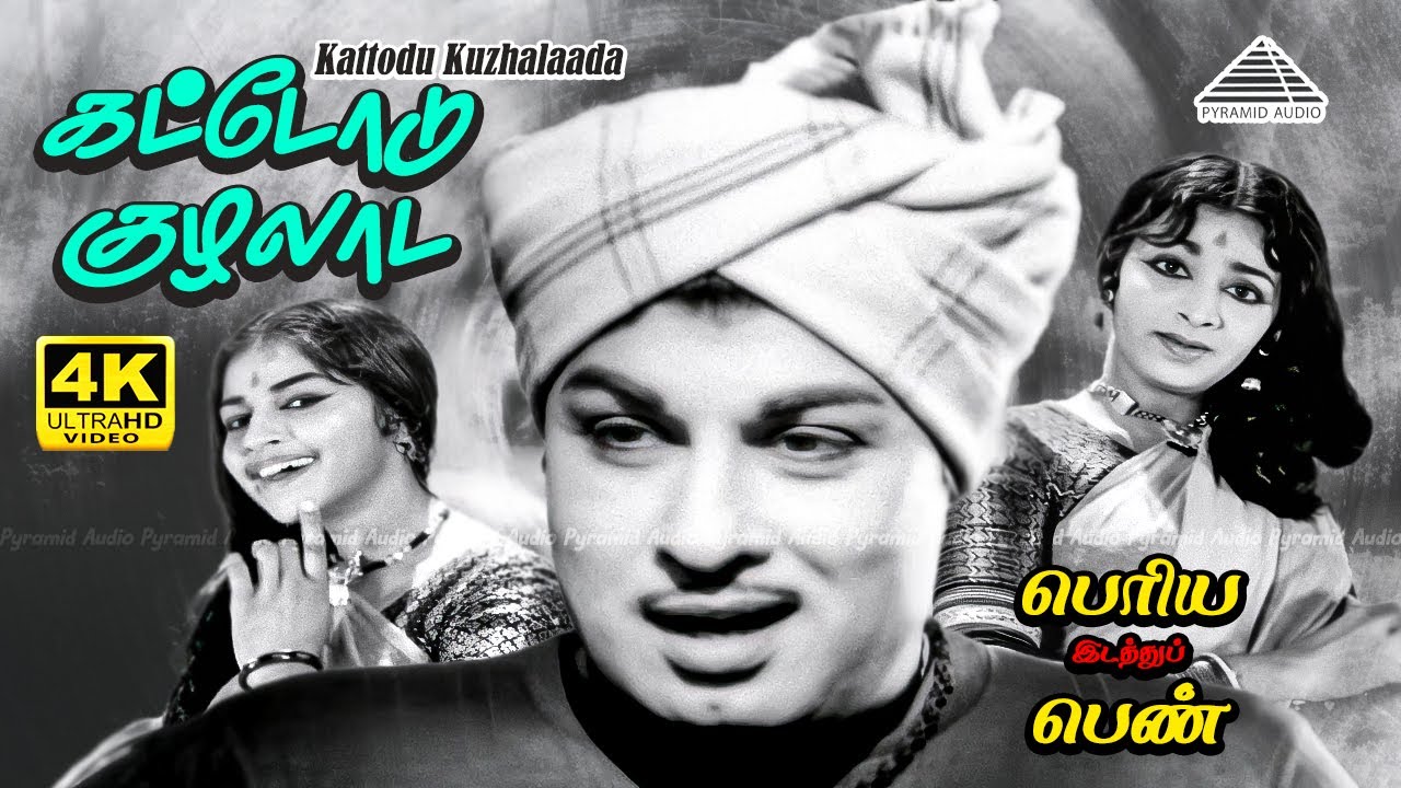 Kattodu Kuzhalaada 4K Video Song | Periya Idathu Penn Movie | MGR | B. Saroja Devi | MSV