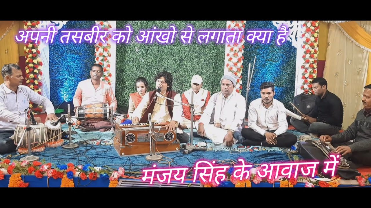 Apni Tasveer Ko Aankhon Se Lagata Kya Hai By Manjay singh