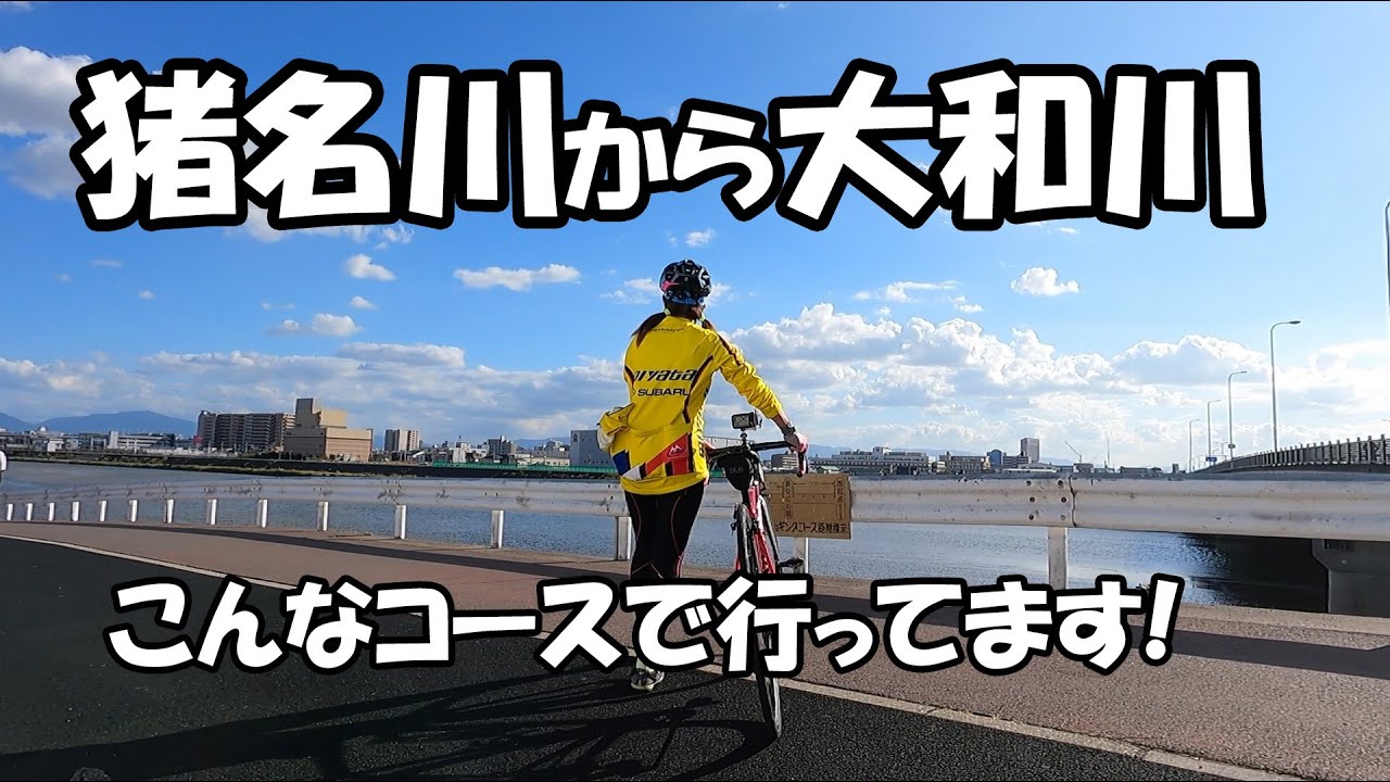猪名川から大和川までのお勧めサイクリングコース
