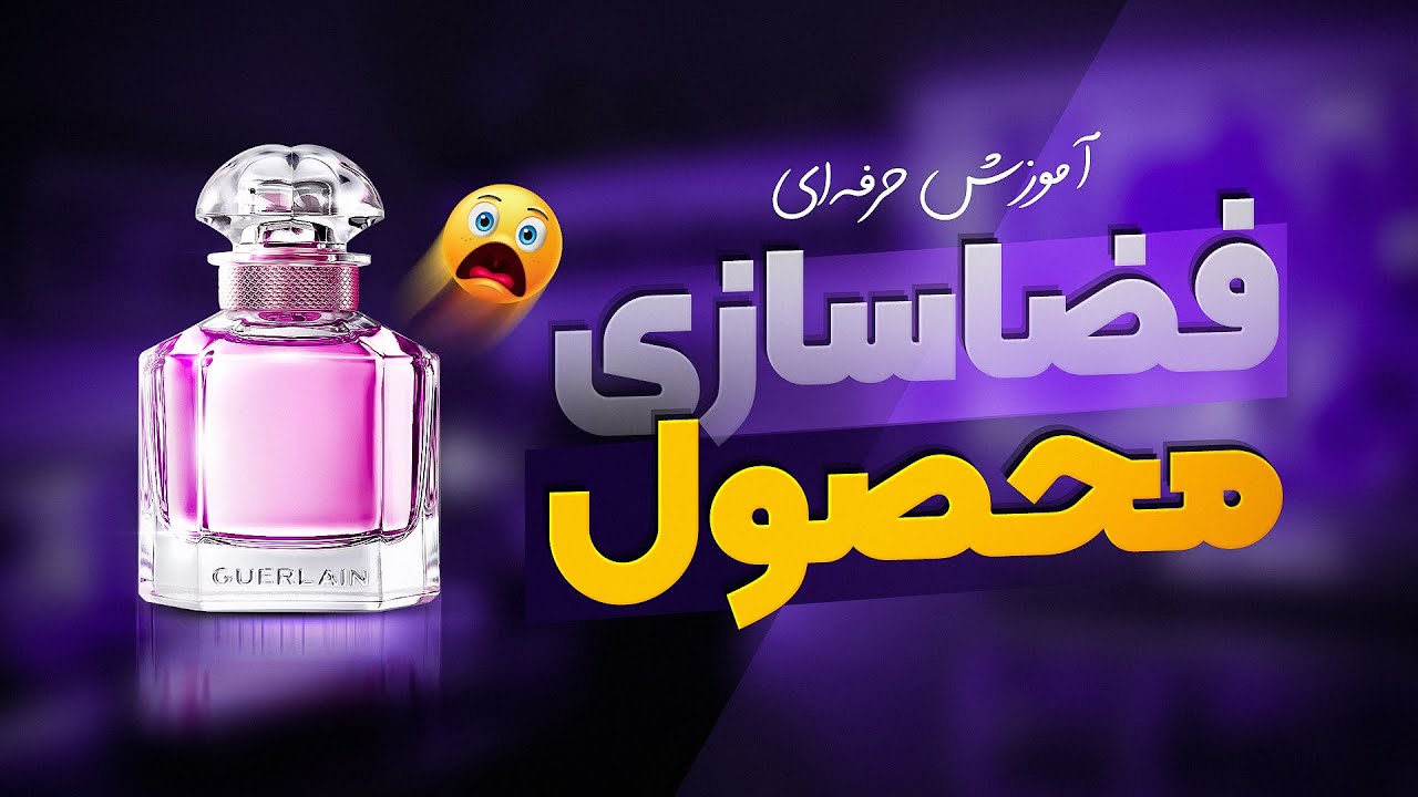 آموزش فضا سازی حرفه ای برای محصول در فتوشاپ