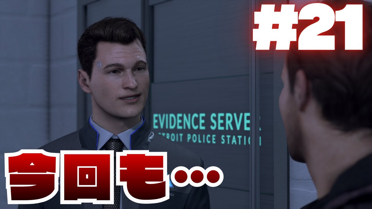 #21 しっかりと2周目やってます！【DETROIT BECOME HUMAN】
