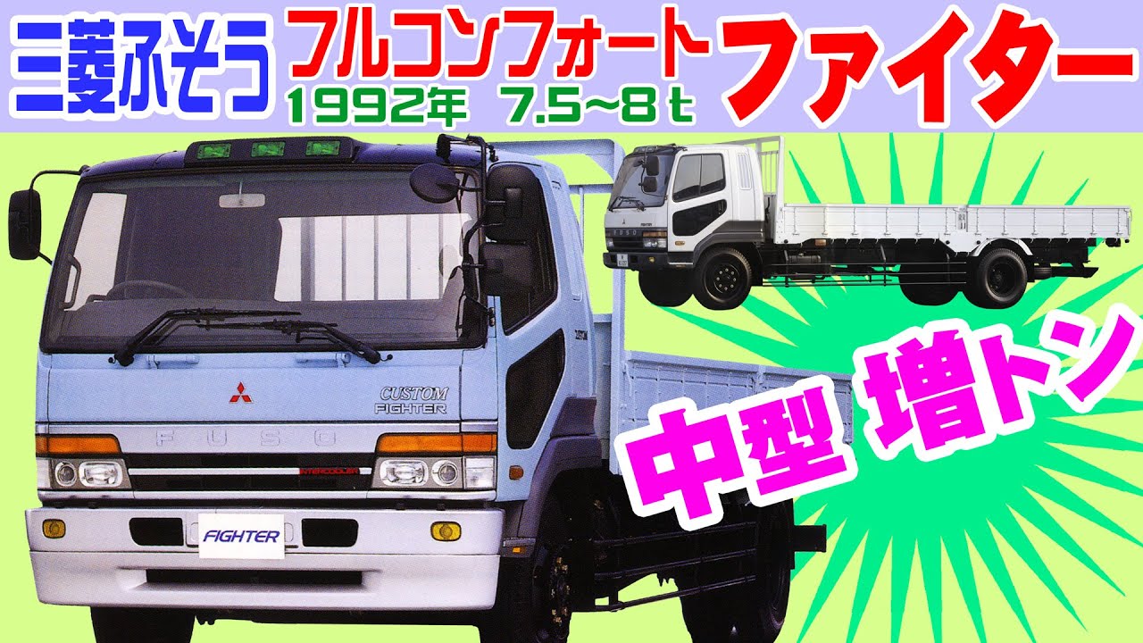 Mitsubishi Fuso Fighter 1992/каталог старых автомобилей/средний грузовик