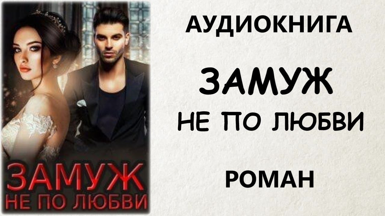 АУДИОКНИГА РОМАН: ЗАМУЖ НЕ ПО ЛЮБВИ