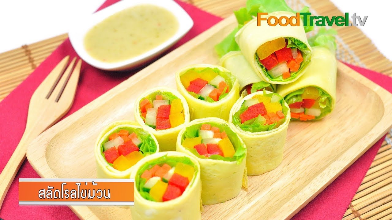 สลัดโรลไข่ม้วน | Egg Rolls Salad