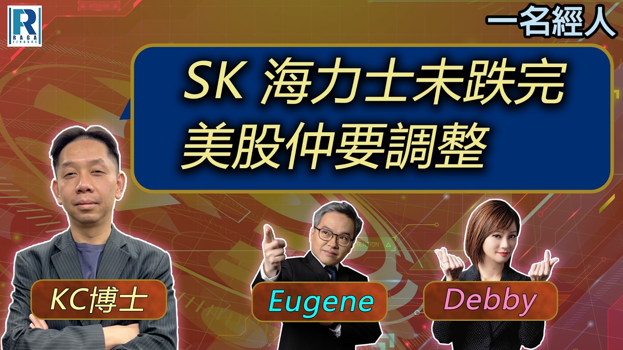 CC Raga Finance：一名經人 20260723：主持：羅家聰 KC 博士、Eugene 羅尚沛、Debby 顧芷筠