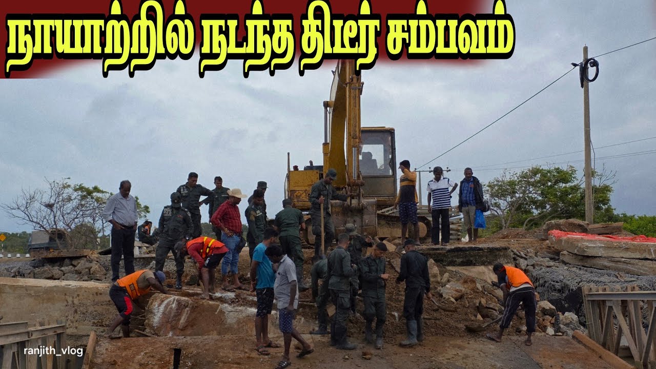 🛑 நாயாற்றில் நடந்த திடீர் சம்பவம் தூக்கப்பட்ட  பாலம் இராணுவம் செய்த திடீர் செயல்