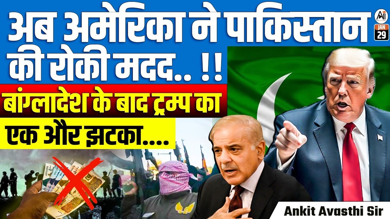 US Temporarily Suspends Aid to Pakistan | Key Projects Put on Hold | By Ankit Avasthi Sir
