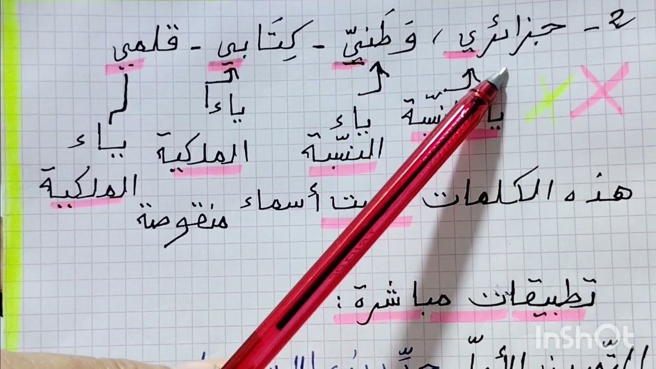الاسم المقصور والاسم المنقوص شرح وتدريب لتلاميذ الثانية متوسط