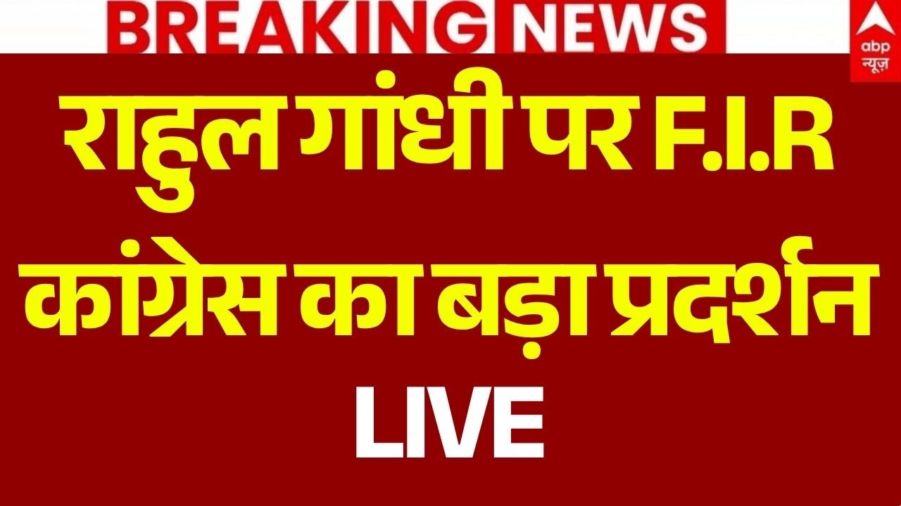 Rahul Gandhi F.I.R News LIVE: राहुल गांधी पर F.I.R के बाद कांग्रेस का बड़ा प्रदर्शन | Congress | BJP