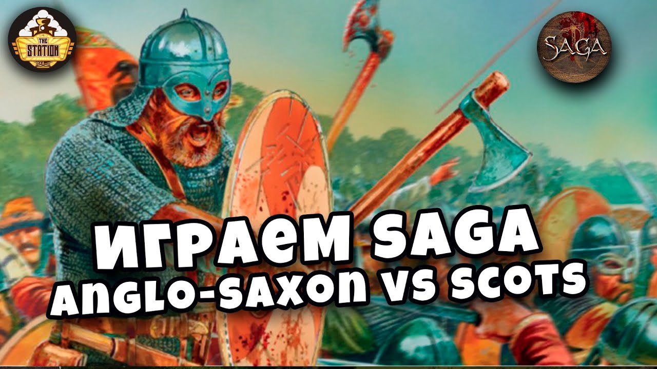 Играем | Saga | Anglo-saxon против Scots