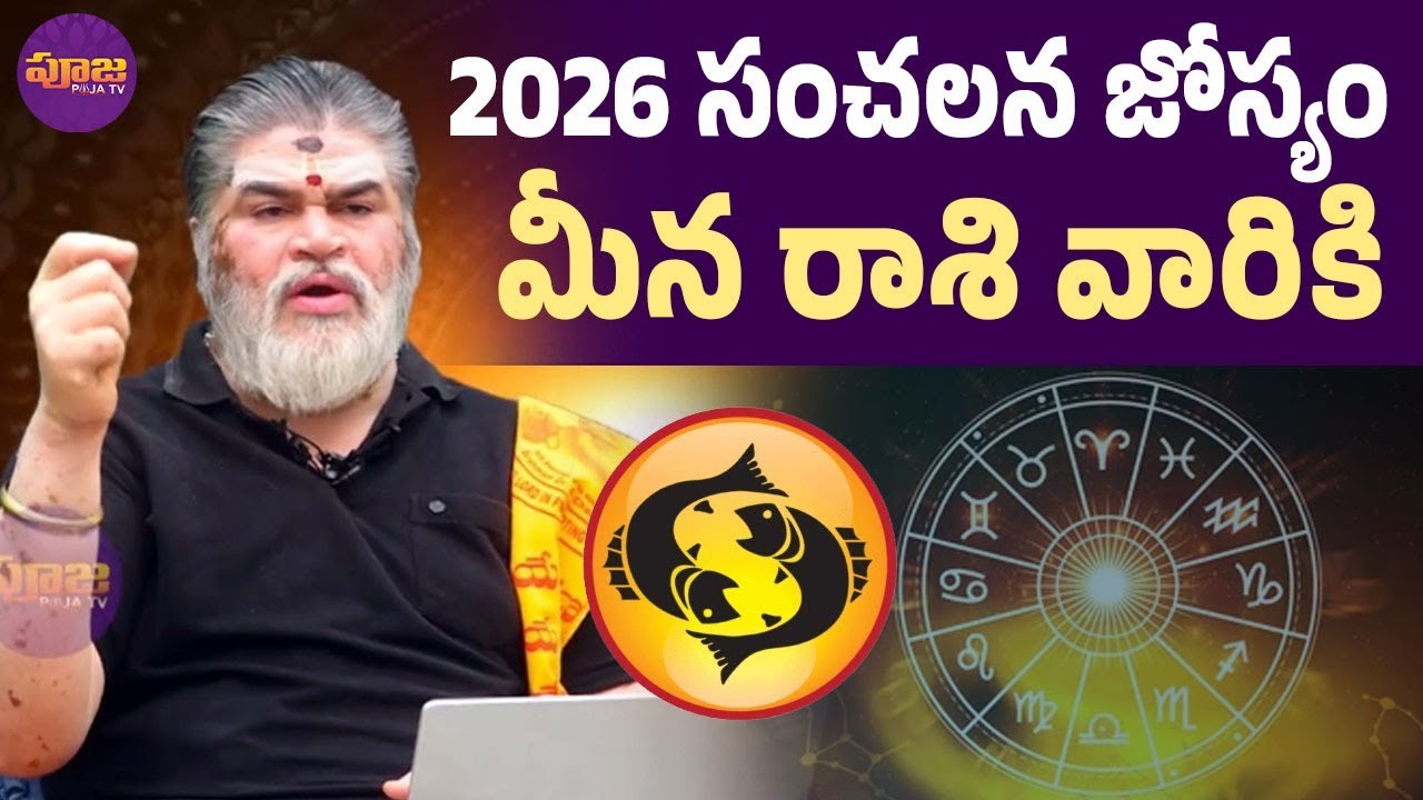 2026 సంచలన జోస్యం మీన రాశి వారికి.. | Meena Rashi 2026 Rashiphalithalu in Telugu | @PoojaTV3