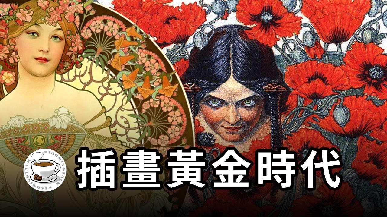 “插畫”到底是什麼？為什麼那麼流行？插畫和繪畫區別在哪？什麼是“插畫黃金時代”？（The Golden Age Of Illustration）