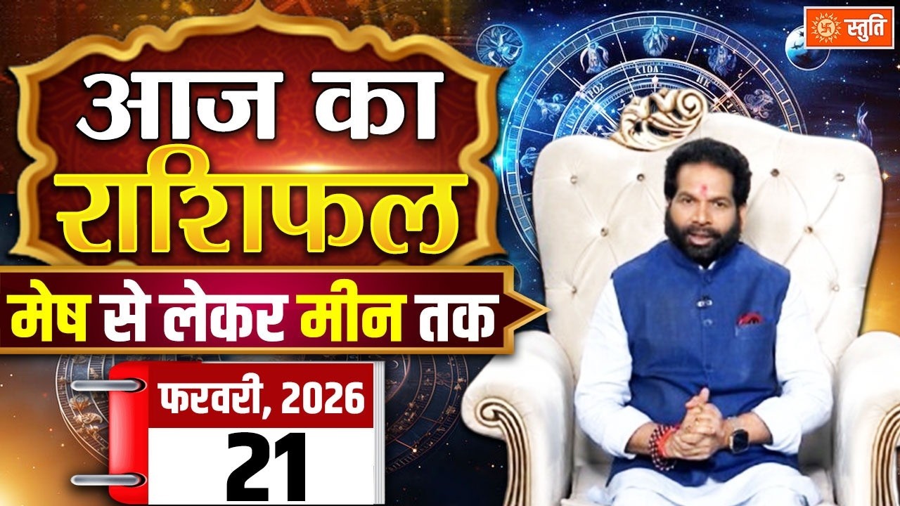 आज का राशिफल 21 February 2026 Live  | Aaj Ka Rashifal in Hindi | Rashifal for Today| Daily Horoscope