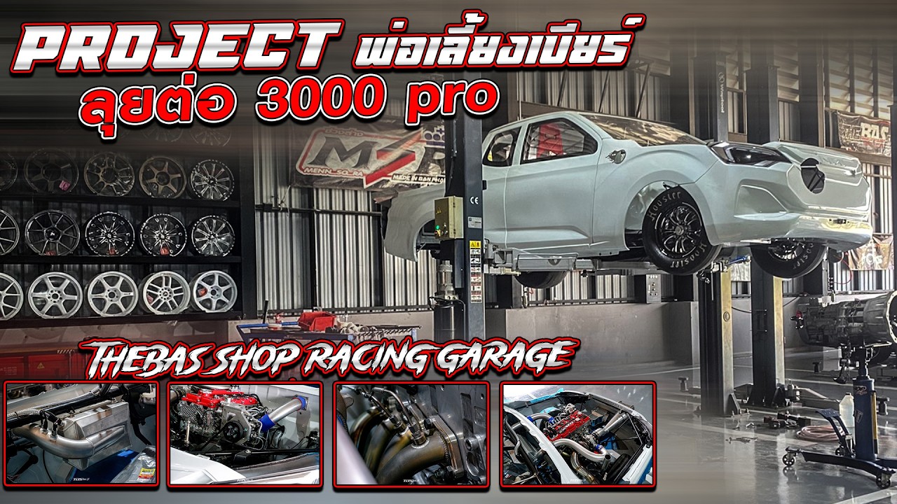 Project พ่อเลี้ยงเบียร์ ลุยต่อ 3000 pro