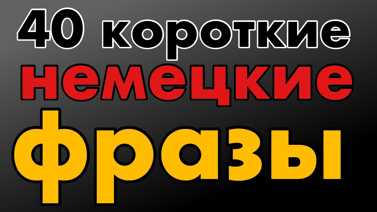 40 короткие немецкие фразы