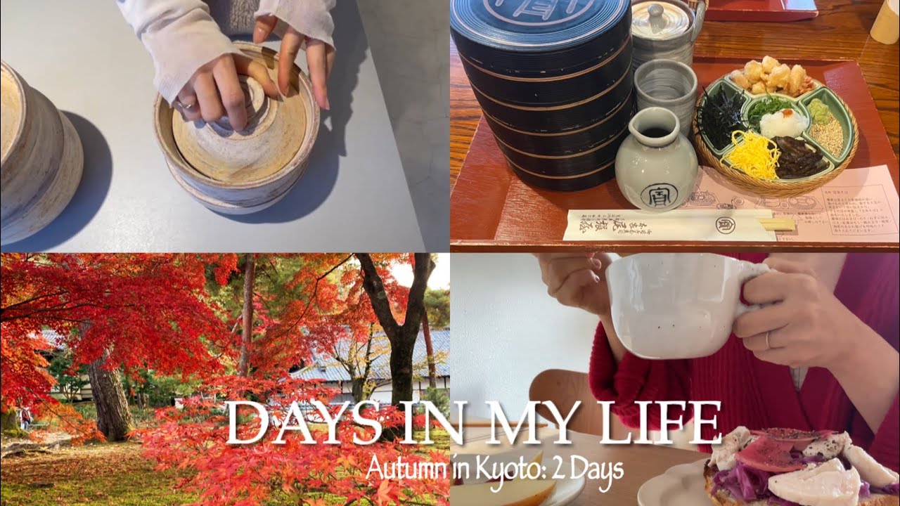 朝はゆったり過ごして 昼から秋の京都を満喫する2日間｜本家尾張屋｜京都ランチ｜essence kyoto｜器屋巡りと南禅寺｜VLOG