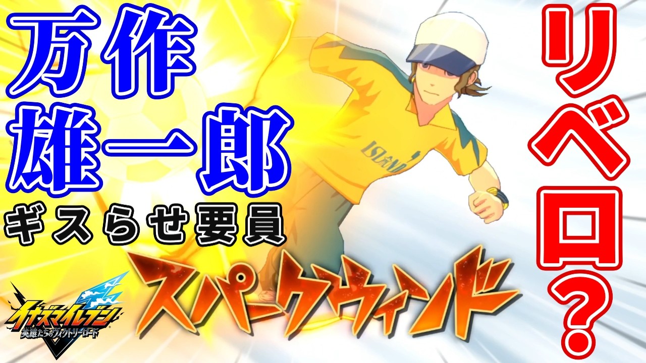 【イナイレ】万作雄一郎は風属性ディフェンダーなのに火属性ドリブル技のスパークウィンドしか使わないなぜか日本代表にも選ばれたサザンクロスカットにも技ボイスがある伊那国雷門のギスらせ要員なリベロ