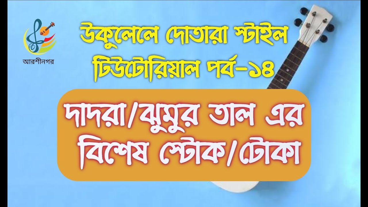 দাদরা তালের অন্যরকম একটি স্টোক শিখে নিন।Special Stroke of Dadra  tall.কামরুল হাসান হিরা