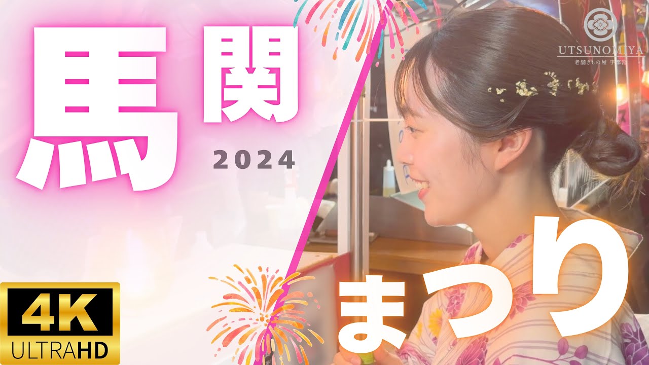 馬関まつり（ばかんまつり）２０２４/平家踊り/下関市/AIが作詞作曲して歌った/西中国信用金庫