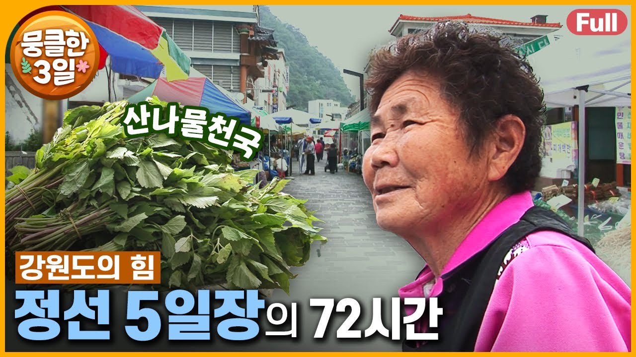 [풀영상] 추억의 시골 장터에서 만난 '강원도의 힘' 💪 부지런히 살았던 우리네 어머니들의 이야기 🥬 다큐3일 ‘정선 5일장’ | KBS 방송