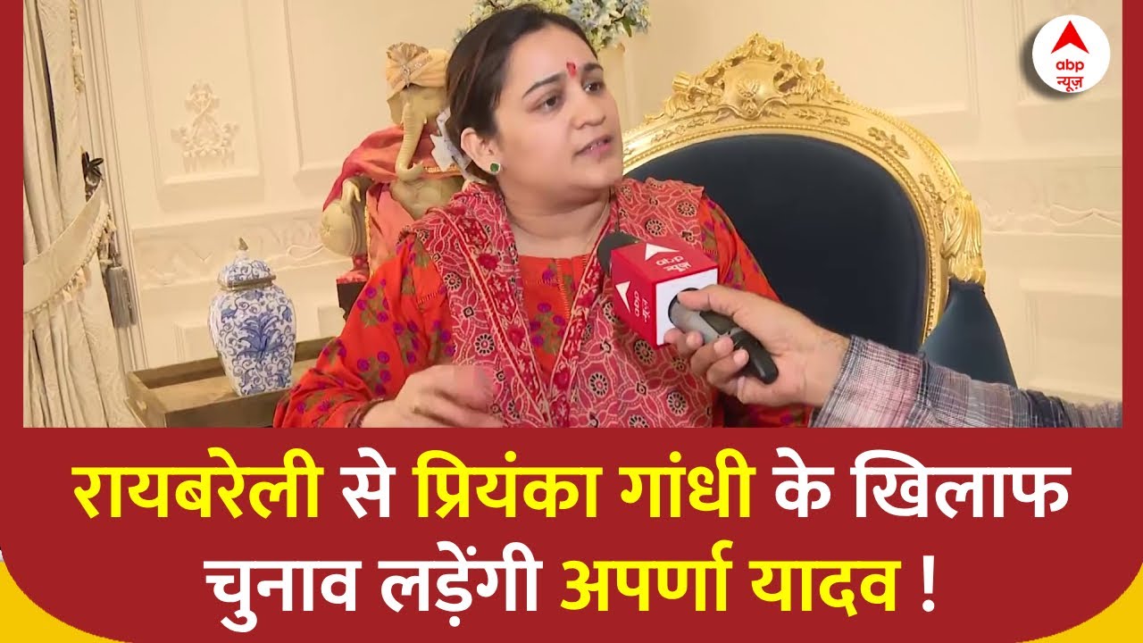 Aparna Yadav Exclusive Interview: प्रियंका के खिलाफ चुनाव लड़ने की तैयारी में हैं Aparna Yadav |
