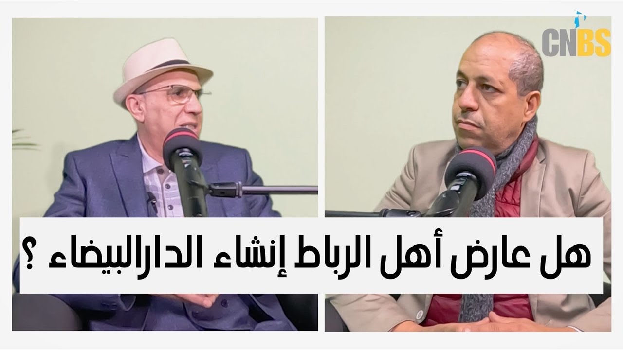 بيضاوة talks | المؤرخ الفردي: لم يبق شيء يعول عليه من آثار آنفا و الدارالبيضاء ابنة الثورة الصناعية