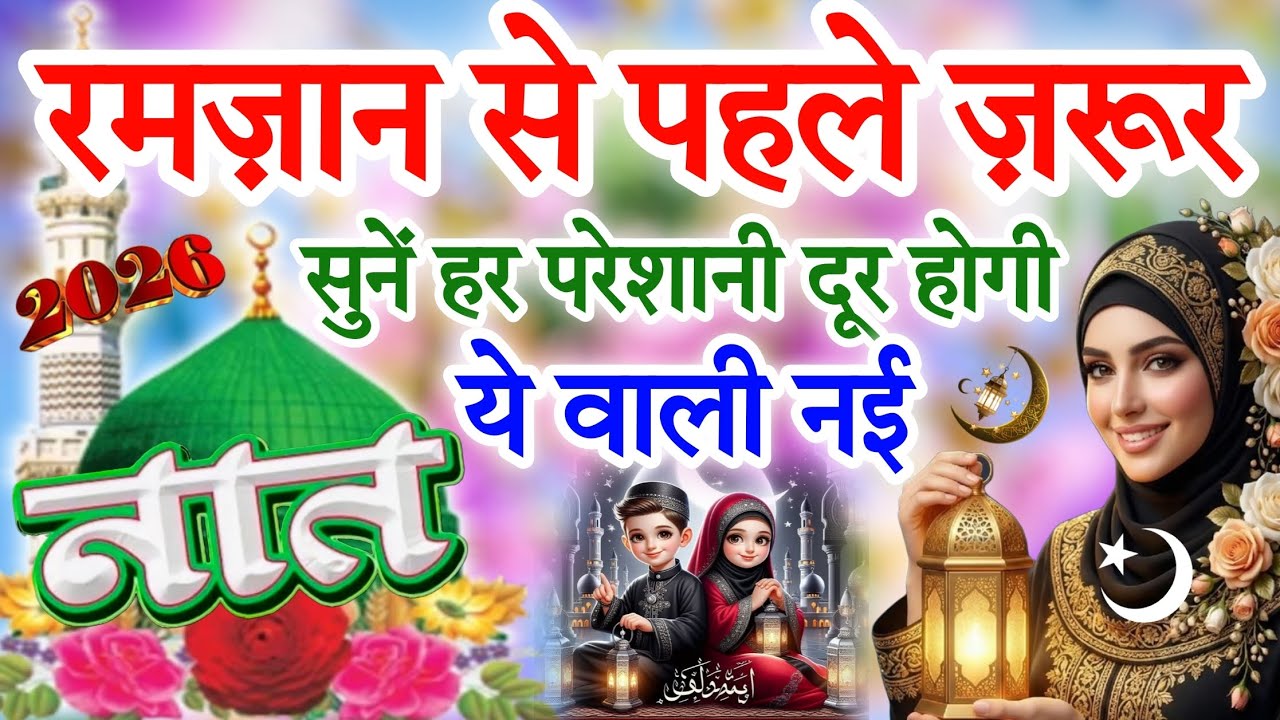 रमज़ान से पहले ज़रूर सुनें🌙🤲 Ramzan Mubarak New Naat 2026 | Latest Beautiful Naat Afaqi Studio