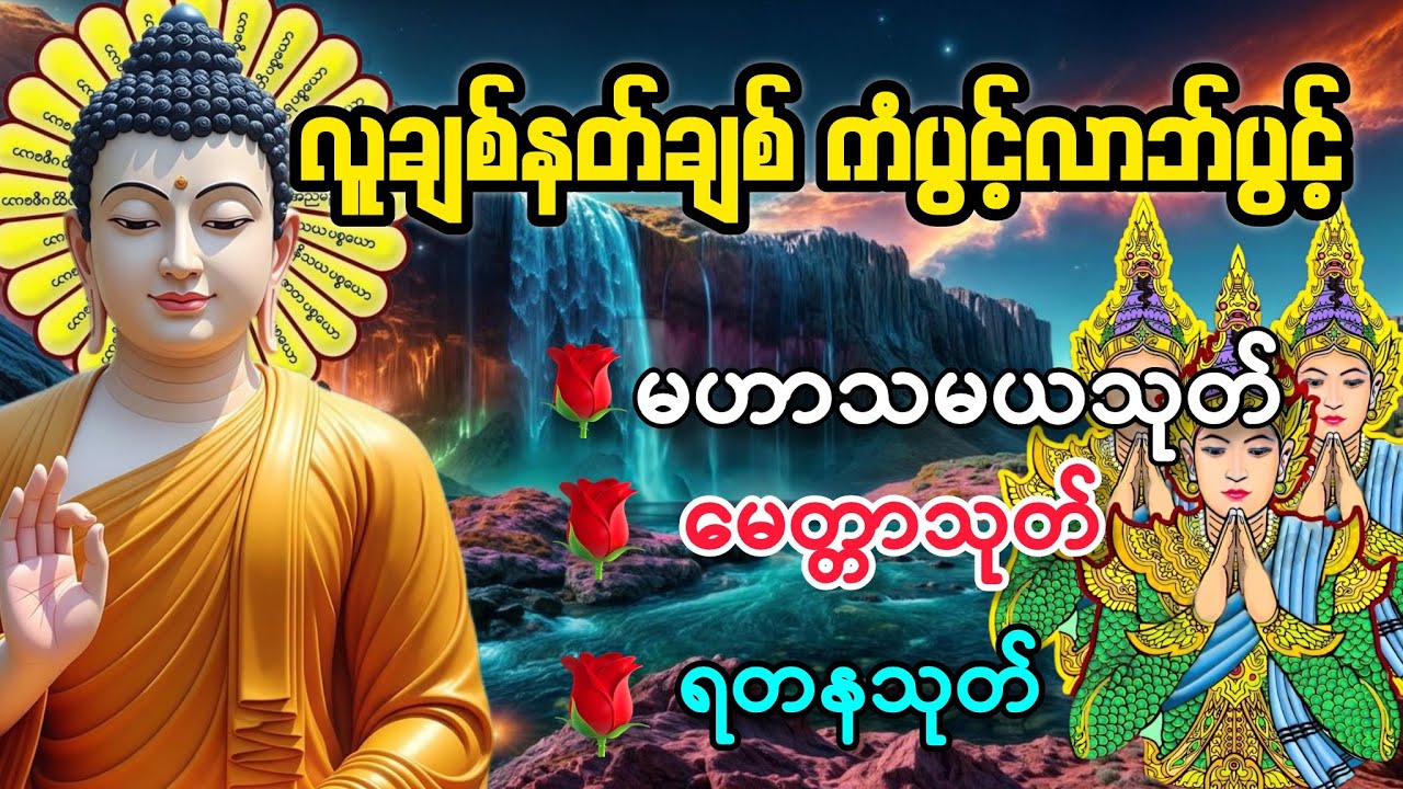 🌹🙏လူချစ်နတ်ချစ် ကံပွင့်လာဘ်ပွင့် မဟာသမယသုတ် မေတ္တာသုတ် ရတနသုတ် မနက်တိုင်းဖွင့်ဖတ်ပါ