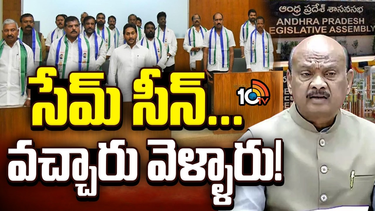 అసెంబ్లీకి ఇలా వచ్చి అలా వెళ్లిపోయిన జగన్‌ అండ్‌ టీం| YCP Walkout from AP Assembly | YS Jagan | 10TV