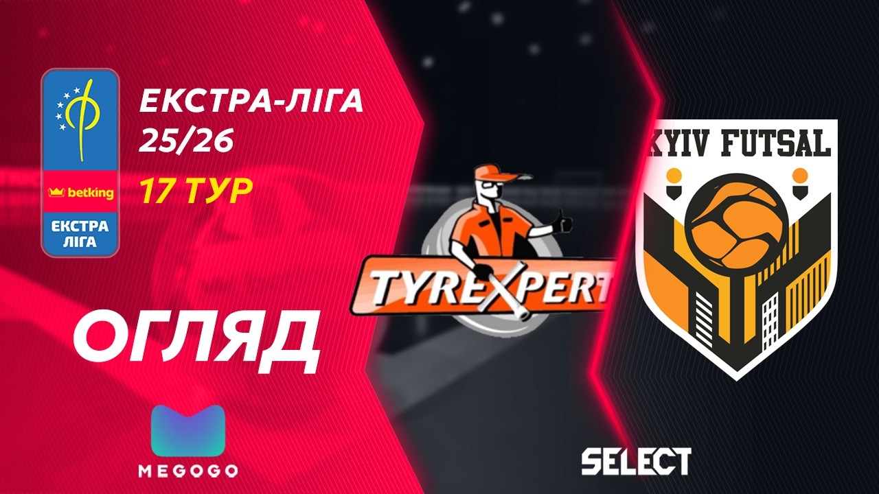 Огляд матчу | Тайр Експерт - Київ Футзал | Betking Екстра-Ліга 2025-26. 17 тур