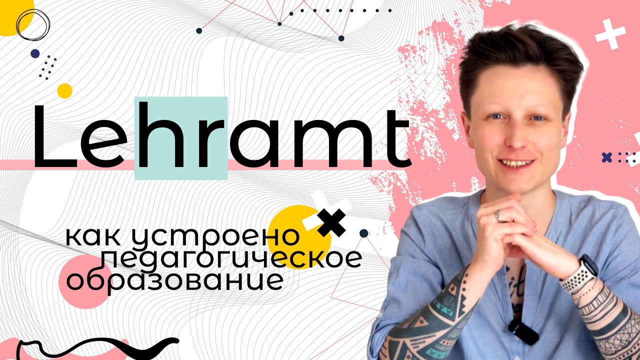 Lehramt или как стать учителем в Германии