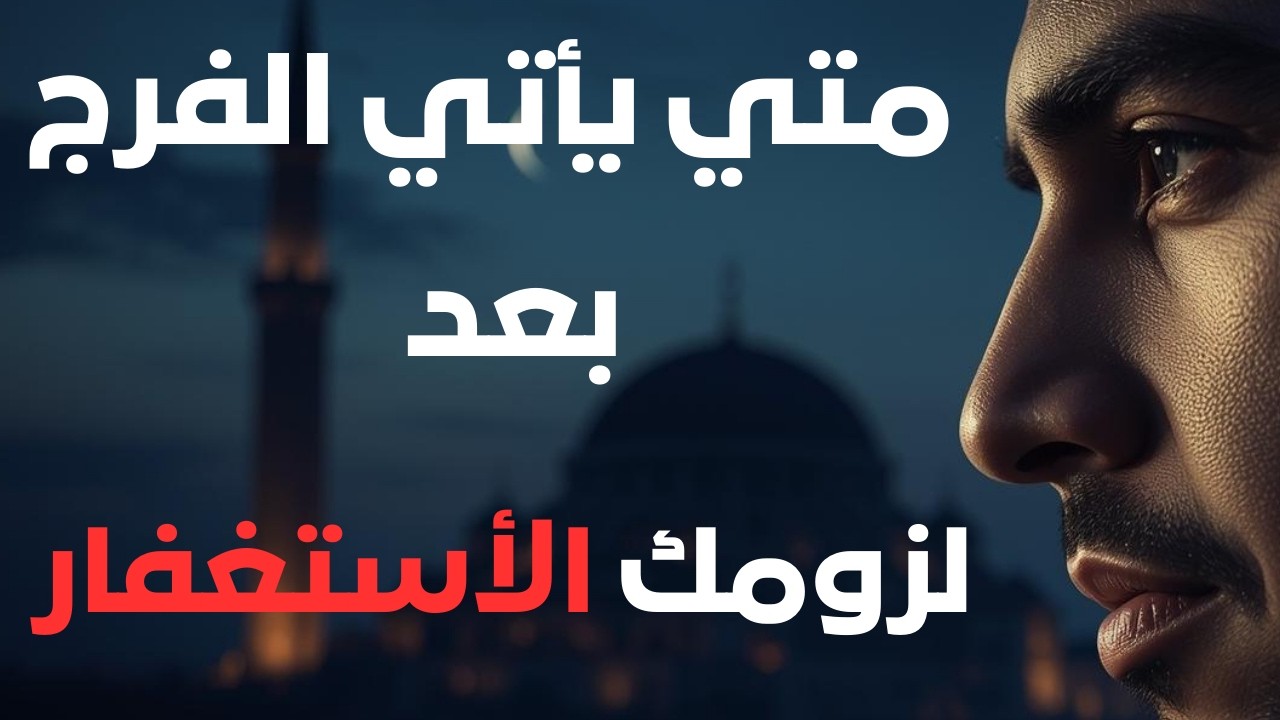 أسباب تأخر الفرج - ثلاثة أخطاء في الاستغفار تحرمك من الرزق والفرج إلى الأبد! 🔥
