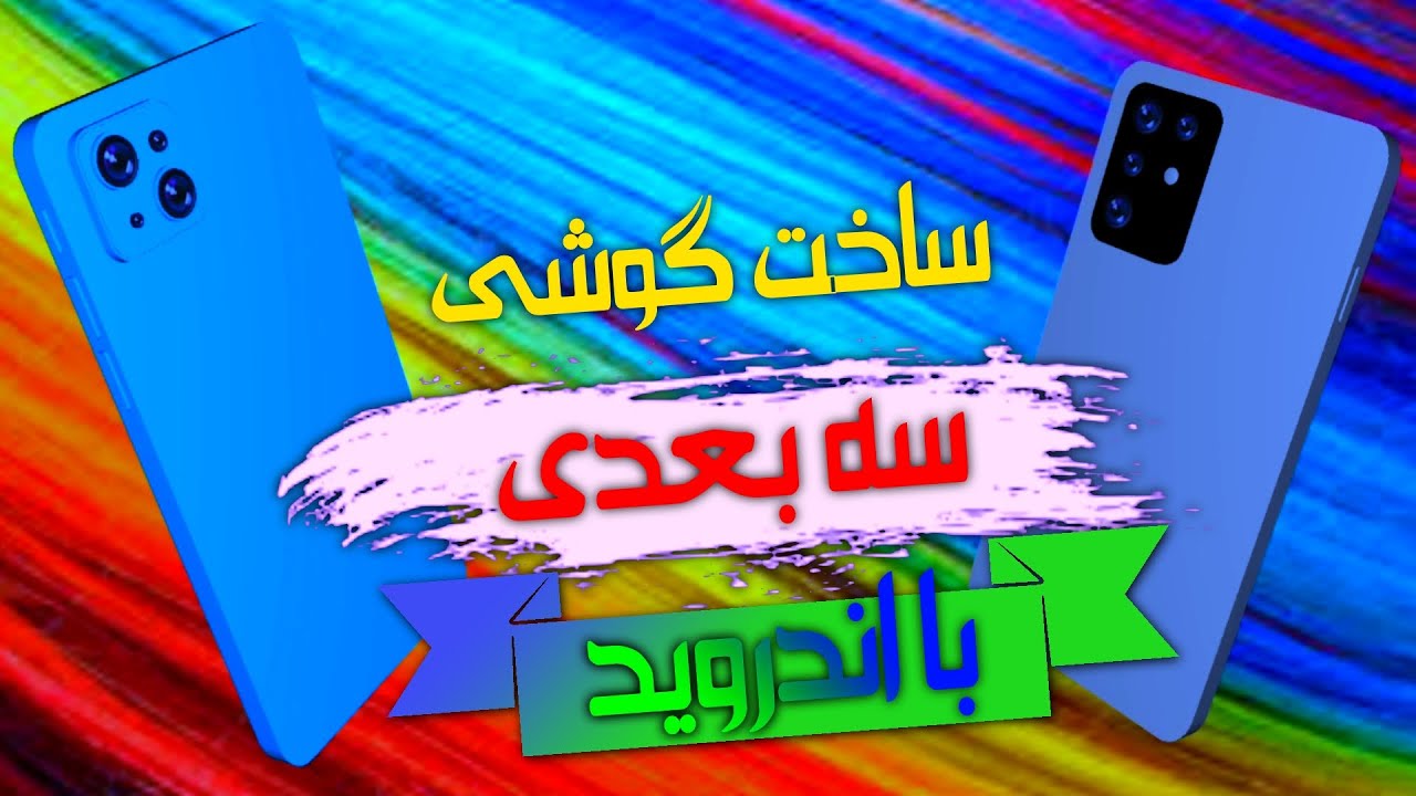 آموزش ساخت گوشی سه بعدی (3D) با گوشی اندروید 😍⚡