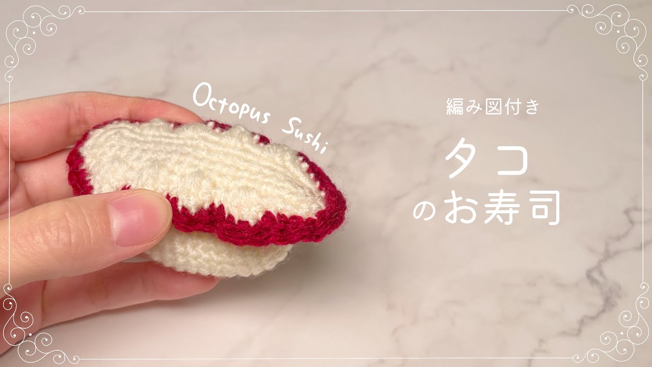 【編み図つき解説】タコの寿司のあみぐるみ🍣ポコポコ吸盤🐙【かぎ針編み】