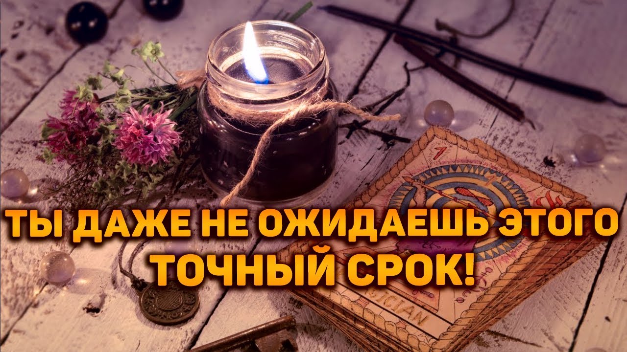 Назван ТОЧНЫЙ СРОК! Что нежданно-негаданно ворвется в твою жизнь, а ты совсем этого не ждешь?