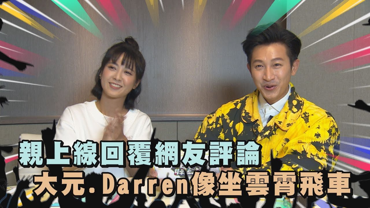 【羅雀高飛】親上線回覆網友評論 大元林艾璇.Darren邱凱偉心情像坐雲霄飛車?!