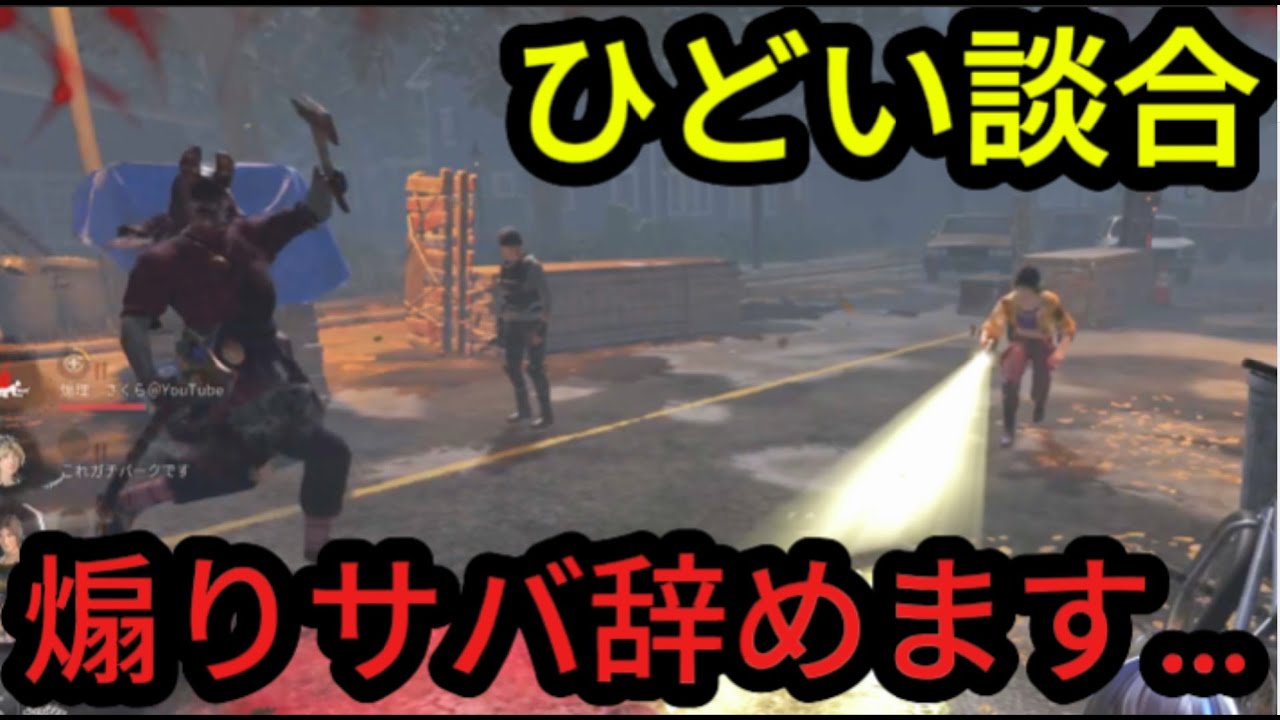 煽りサバ引退します。談合・利敵パーティがひどすぎる【DBD】【DeadbyDaylight】【煽りサバ】