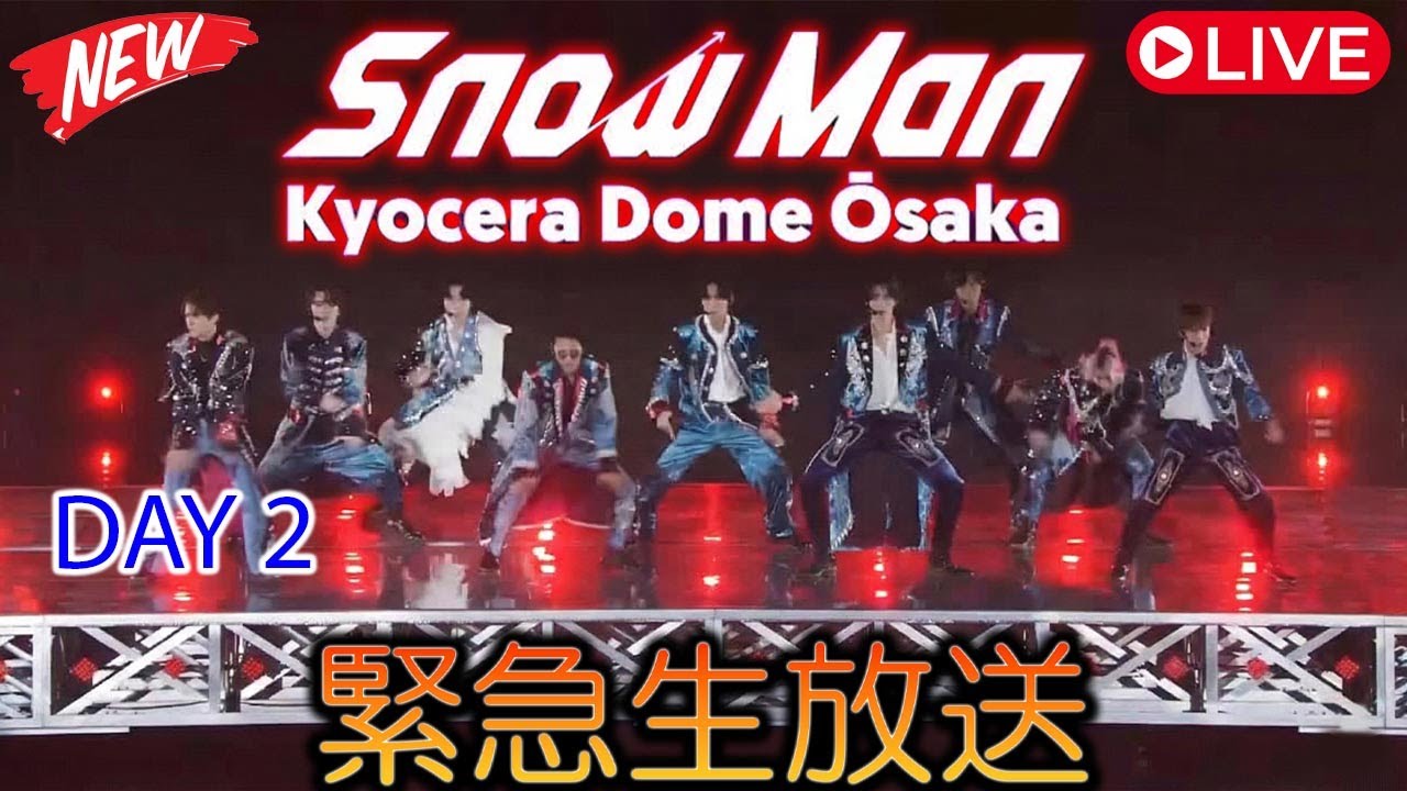 【大阪ドーム2日目】Snow Man公演で観客が殺到・熱量が倍増の異常展開――週末目前にして満員の壁を突破した空間、空気が完全に変わり切ったその夜こそ、ツアーが本気モードに突入した決定的な瞬間だった