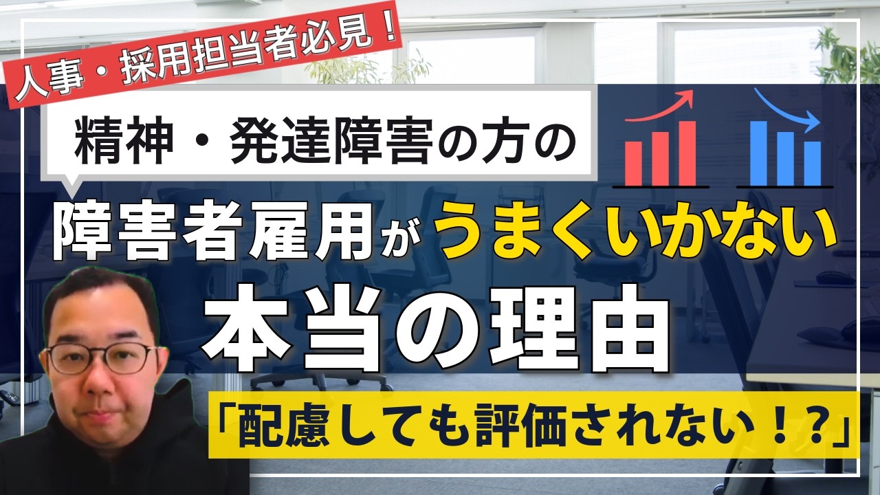 【人事担当者必見！】精神障害、発達障害の方の障害者雇用が上手くいかない本当の理由