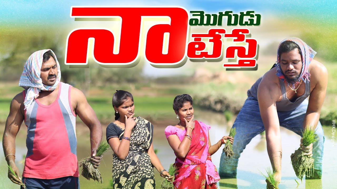 నా మొగడు నాటేస్తే||NAA MOGADU NATESTE||VILLAGEPATAS NEW COMEDY VIDEO||VILLAGECOMEDYVIDEOS|#ANILVIDES