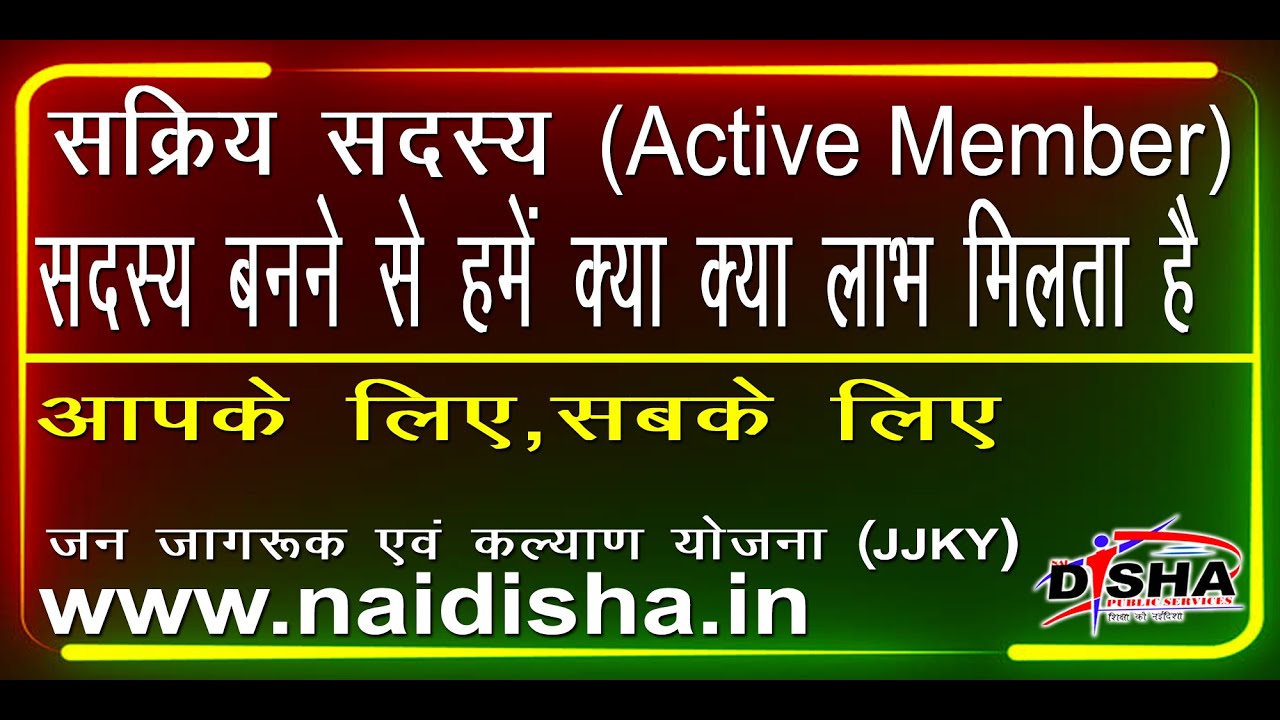 सक्रिय सदस्य (Active Member)  बनने से क्या क्या लाभ मिलता है |HOW TO BENEFIT ACTIVE MEMBER'S| JJKY