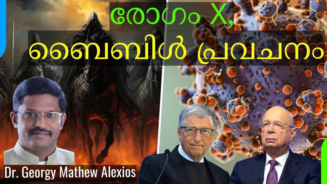 വരുന്ന രോഗം X, ബൈബിൾ പ്രവചനം | Coming Disease X and Bible Prophecy || Pr. Dr. Georgy Mathew Alexios