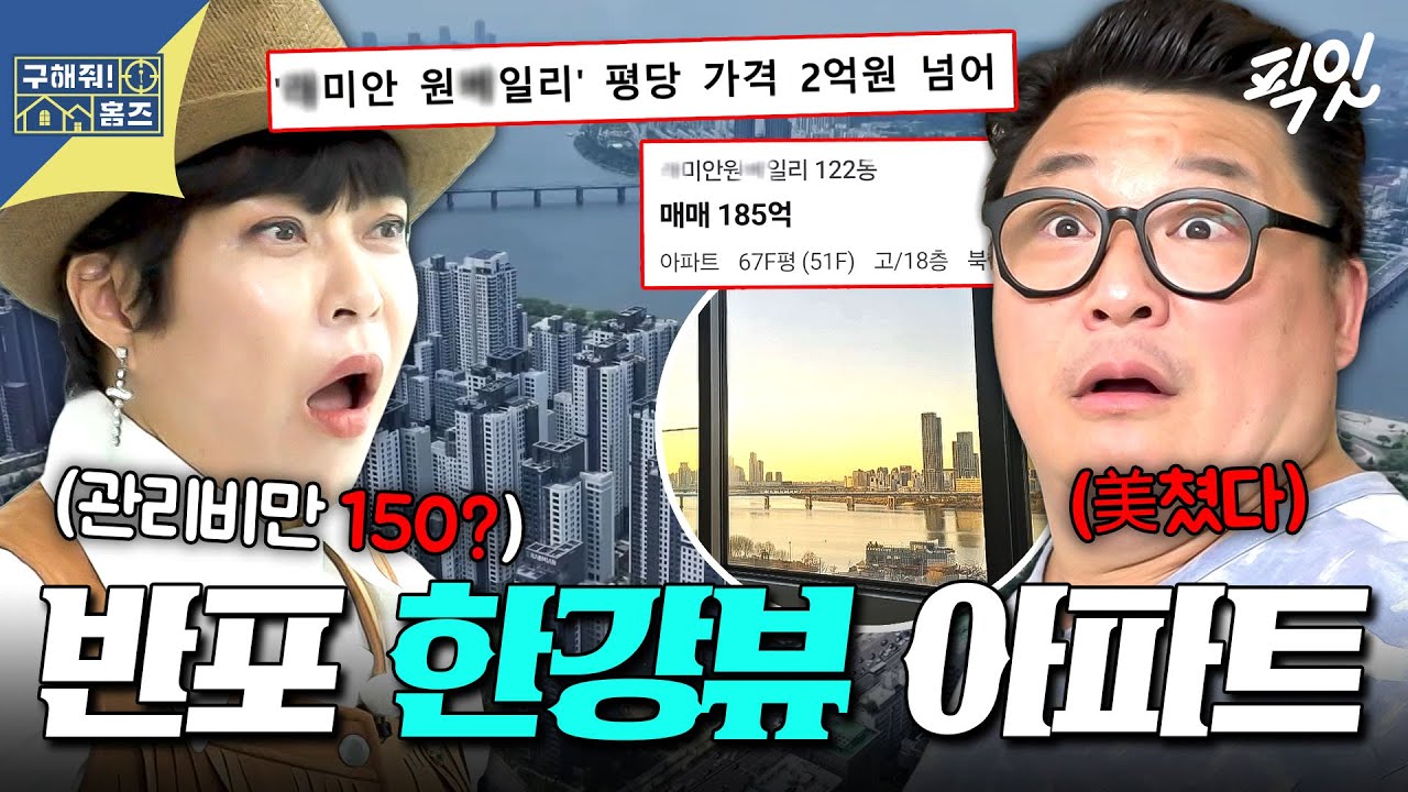 [구해줘홈즈] 대한민국 평당가 최고 갱신ㄷㄷ 감탄 연발하게 만든 반포 원ㅂ일리 한강뷰 세대 구경 MBC250710방송 #구홈 #조혜련 #윤정수