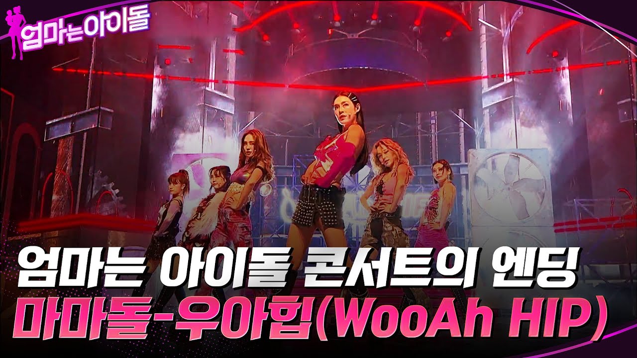 엄마는 아이돌 콘서트의 엔딩 무대!! 