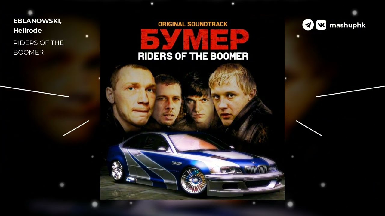 Бумер OST x Riders on the Storm | NFS: Underground 2 mashup